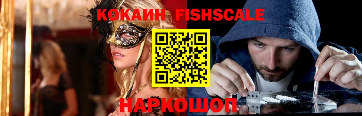 Cocaine FishScale  Вход с VPN  COCAIN Колумбийский  магазин    Новочеркасск  Cocaine 
