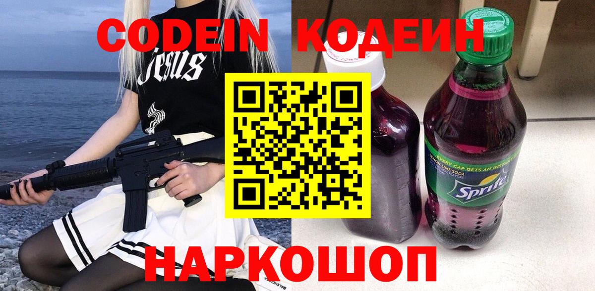 Кодеин Purple Drank  Вход с VPN  Новочеркасск 