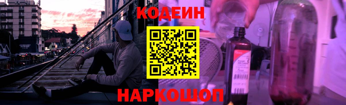 Кодеиновый сироп Lean Purple Drank Новочеркасск